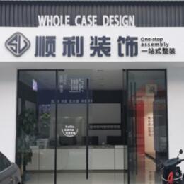 海口顺利装修公司